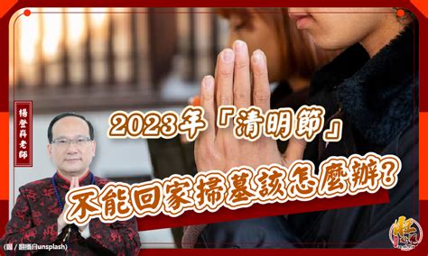 2023適合掃墓的日子|2023年「清明節」掃墓吉日吉時大公開｜旺好運x楊登 